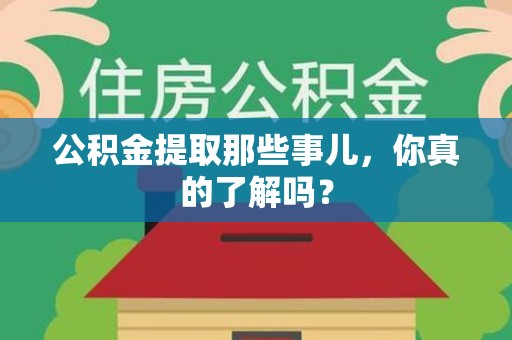东至公积金提取那些事儿，你真的了解吗？