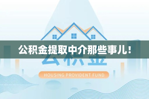 东至公积金提取中介那些事儿！