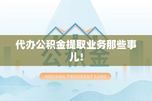 东至代办公积金提取业务那些事儿! 东至代办公积金提取业务那些事儿!