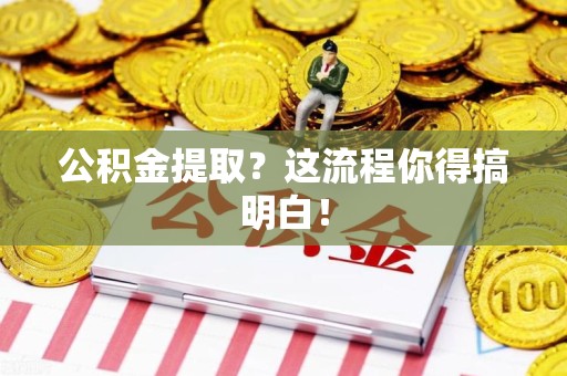 东至公积金提取？这流程你得搞明白！