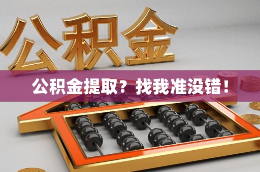 东至公积金提取?找我准没错! 东至公积金提取?找我准没错!