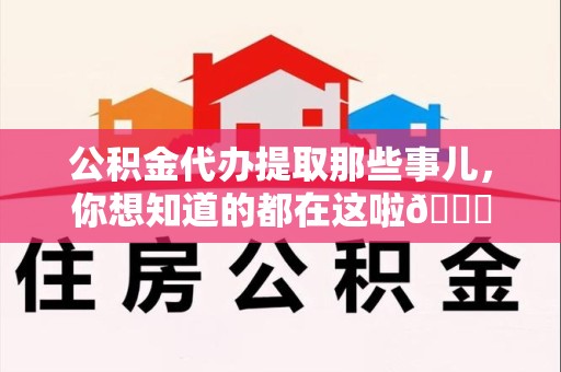 东至公积金代办提取那些事儿，你想知道的都在这啦😉