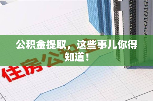 东至公积金提取，这些事儿你得知道！