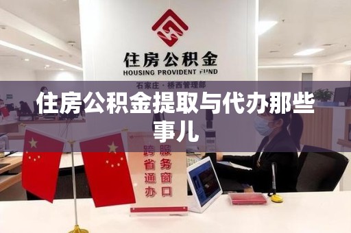 东至住房公积金提取与代办那些事儿