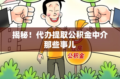 东至揭秘！代办提取公积金中介那些事儿