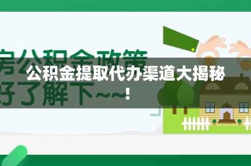 东至公积金提取代办渠道大揭秘！