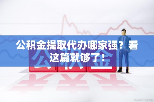 东至公积金提取代办哪家强？看这篇就够了！