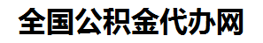 东至住房公积金代办网-专注东至国管公积金提取代办公司【24小时服务】